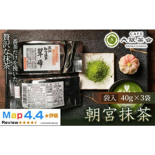 ふるさと納税 お茶類 緑茶(茶葉・ティーバッグ) 滋賀県 甲賀市 春摘み一番茶のみを使用 近江・朝宮の上質抹茶 朝宮抹茶(袋入)(40g ×3袋) 1セット(1734…