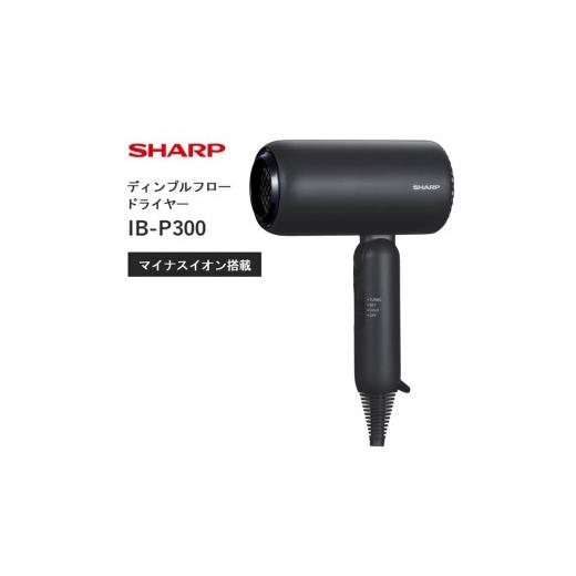ふるさと納税 美容・健康家電 大阪府 八尾市 D215 SHARP ディンプルフロードライヤー IB-P300-B(ブラック系アッシュブラック) シャープ 電化製品 家電 美容…