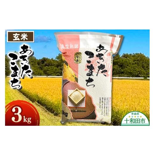 ふるさと納税 玄米 青森県 十和田市 玄米 一等米 青森県産あきたこまち玄米(真空パック)3kg 令和7年産 3kg袋 玄米 お米 鮮度 青森県産あきたこまち玄米(真…