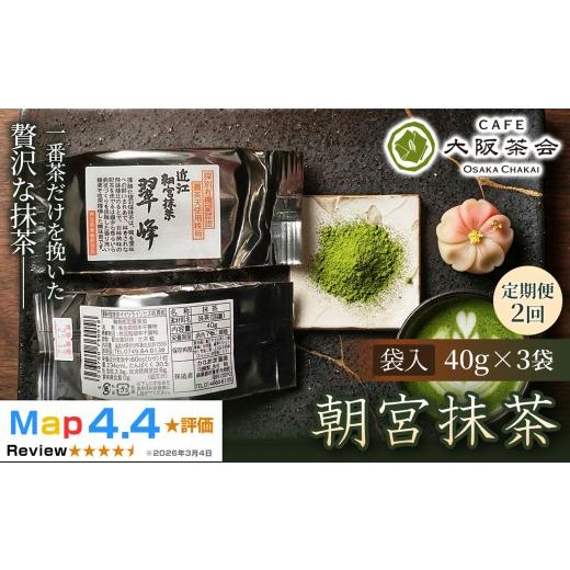 ふるさと納税 お茶類 緑茶(茶葉・ティーバッグ) 滋賀県 甲賀市 定期便2ヶ月 春摘み一番茶のみを使用 近江・朝宮の上質抹茶 朝宮抹茶(袋入)(40g ×3袋) …