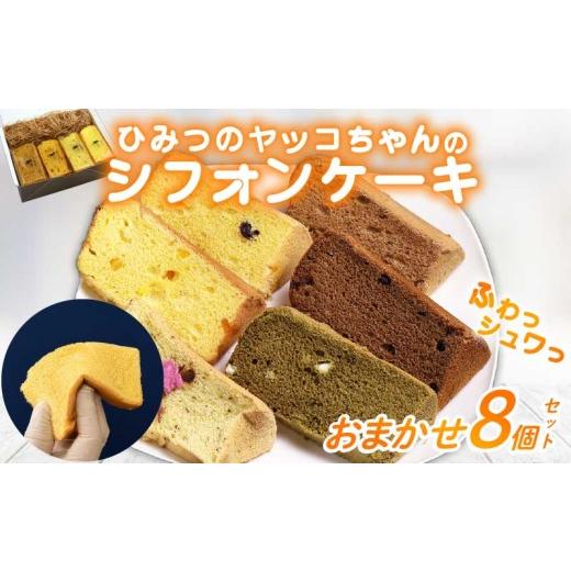 ふるさと納税 ケーキ・カステラ シフォンケーキ 滋賀県 彦根市 シフォンケーキ おまかせ 8個セット スイーツ ケーキ デザート 洋菓子 焼き菓子 おやつ ギフト …
