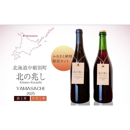 ふるさと納税 ワイン 赤ワイン 北海道 中頓別町 7月15日より受付開始 ふるさと納税限定セット 数量限定 中頓別町[北の兆し]山幸2025 赤ワイン・ロゼスパー…