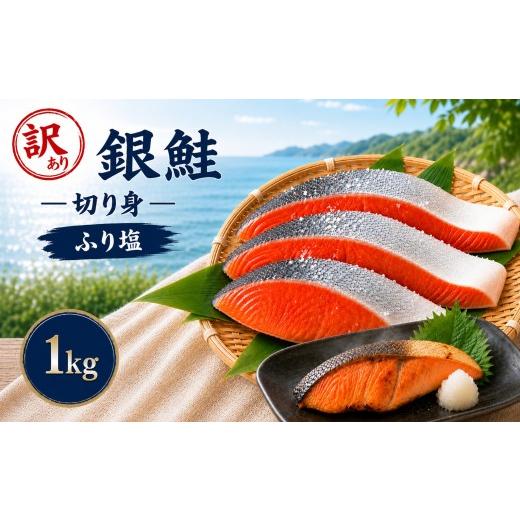 ふるさと納税 魚貝類 鮭 栃木県 真岡市 訳あり 塩銀鮭 チリ産 1kg|訳あり 銀鮭 塩鮭 鮭 切り身 大容量 栃木県 真岡市 送料無料 1kg| 8,500円