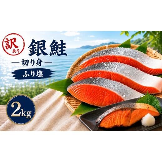 ふるさと納税 魚貝類 鮭 栃木県 真岡市 訳あり 塩銀鮭 チリ産 2kg|訳あり 銀鮭 塩鮭 鮭 切り身 大容量 栃木県 真岡市 送料無料 2kg|17,000円