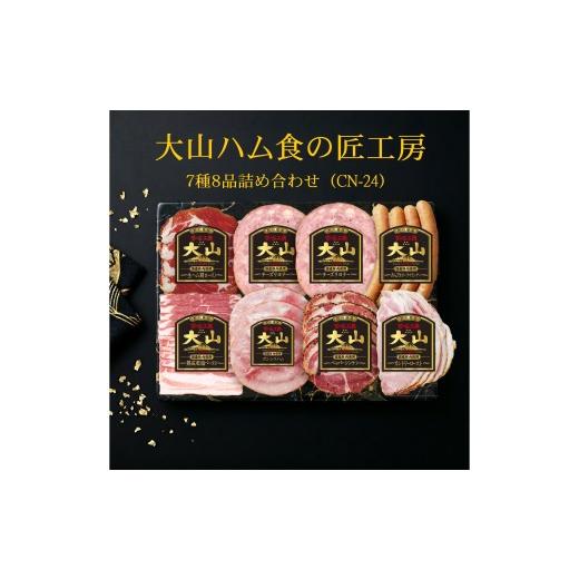 ふるさと納税 肉 ハム 鳥取県 米子市 大山ハム食の匠工房7種8品詰め合わせ(CN-24) 大山恵みの里公社