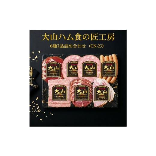 ふるさと納税 肉 ハム 鳥取県 米子市 大山ハム食の匠工房6種7品詰め合わせ(CN-23) 大山恵みの里公社
