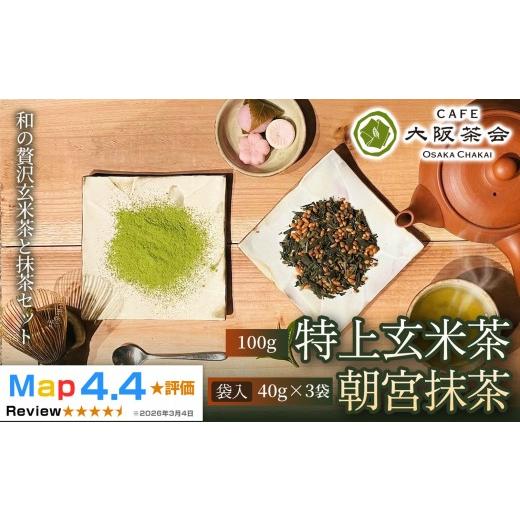 ふるさと納税 お茶類 滋賀県 甲賀市 日本茶好きに贈る 「CAFE大阪茶会」ふるさと納税限定セット・特上玄米茶(100g)・朝宮抹茶(袋入)(40g ×3袋)1セット…