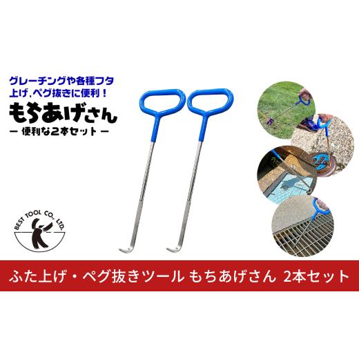ふるさと納税 雑貨・日用品 新潟県 三条市 ふた上げ・ペグ抜きツール もちあげさん 2本セット グレーチング 浄化槽 マンホール 排水溝 フタ 側溝 ペグ抜き キ…
