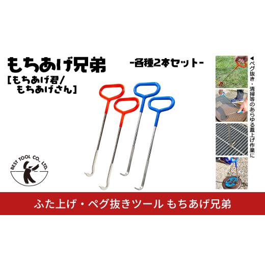 ふるさと納税 雑貨・日用品 新潟県 三条市 ふた上げ・ペグ抜きツール もちあげ兄弟(もちあげ君/もちあげさん) 各2本セット グレーチング 浄化槽 マンホール…