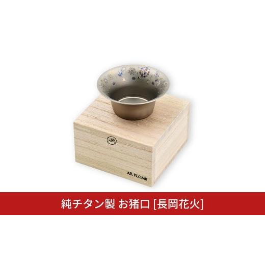ふるさと納税 食器・グラス お猪口・ぐい呑み・盃 新潟県 三条市 純チタン製 お猪口 長岡花火 AR-PLOMB アプロム オシャレ おちょこ ぐい?み おしゃれ 酒器 日…