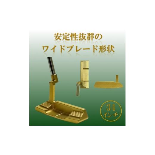 ふるさと納税 ゴルフグッズ クラブ 栃木県 小山市 ゴルフクラブ ブレードパター 無刻印 ゴールド 34インチ 1718270