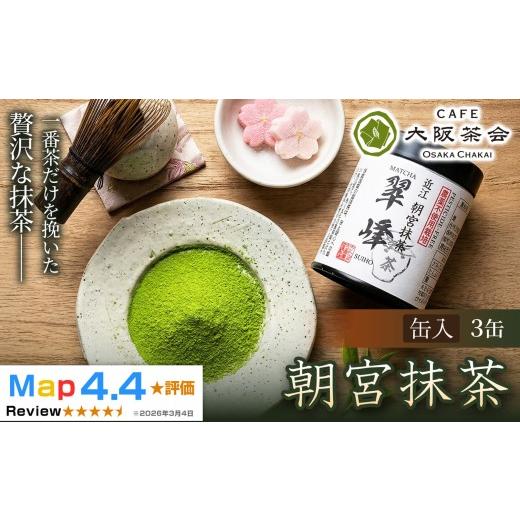 ふるさと納税 お茶類 滋賀県 甲賀市 春摘み一番茶のみを使用 近江・朝宮の上質抹茶 朝宮抹茶(缶入り)×3缶 1セット(173434-40040728)