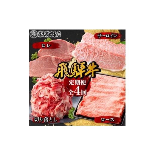 ふるさと納税 牛肉 ステーキ 岐阜県 養老町 発送月固定定期便 岐阜県産 飛騨牛 4部位制覇 サーロイン・ヒレ・切り落とし・ロース全4回 4087547