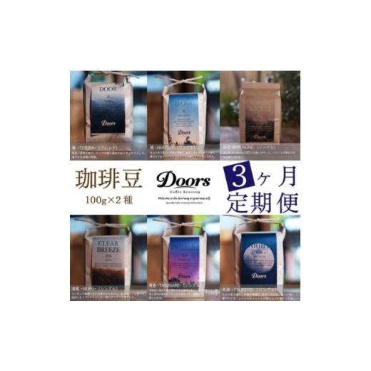 ふるさと納税 コーヒー コーヒー豆 京都府 笠置町 毎月定期便 スペシャルティコーヒー(自家焙煎)| ブレンド/シングル お試し量 100g×2全3回 4086453
