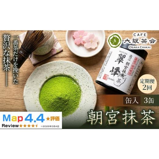 ふるさと納税 お茶類 滋賀県 甲賀市 定期便2ヶ月 春摘み一番茶のみを使用 近江・朝宮の上質抹茶 朝宮抹茶(缶入り)×3缶 1セット(173434-40040729)