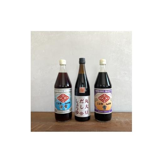 ふるさと納税 醤油 奈良県 斑鳩町 丸大豆だししょうゆ720ml・雪900ml・淡雪900ml 3本セット ギフトBOX入り 1749495
