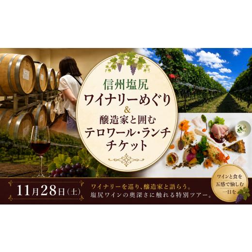 ふるさと納税 イベントやチケット等 長野県 塩尻市 チョイス限定 11月28日(土) 信州塩尻ワイナリーめぐり&醸造家と囲むテロワール・ランチチケット | ワイ…