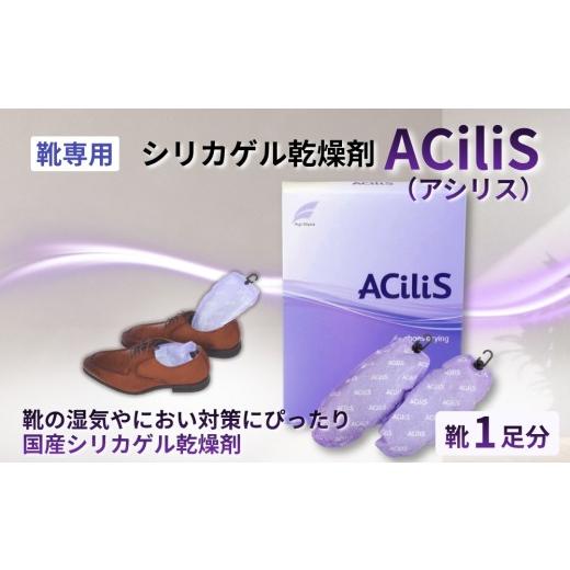 ふるさと納税 雑貨・日用品 愛知県 春日井市 靴専用 シリカゲル乾燥剤 ACiliS(アシリス)(1足分) | 湿気とり 日用品 除湿 乾燥剤 コンパクト 湿気取り 湿気…
