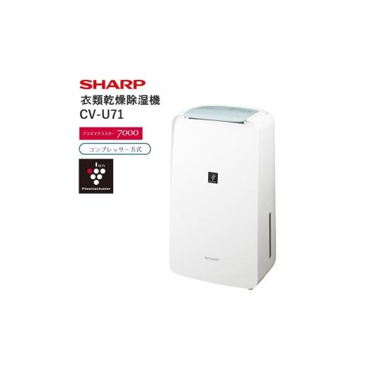 ふるさと納税 空調・季節家電 大阪府 八尾市 S114 SHARP 衣類乾燥除湿機 CV-U71-W(ホワイト系) シャープ 電化製品 家電 生活家電 衣類乾燥 除湿機 省スペー…