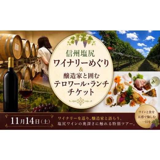 ふるさと納税 イベントやチケット等 長野県 塩尻市 チョイス限定 11月14日(土) 信州塩尻ワイナリーめぐり&醸造家と囲むテロワール・ランチチケット | ワイ…