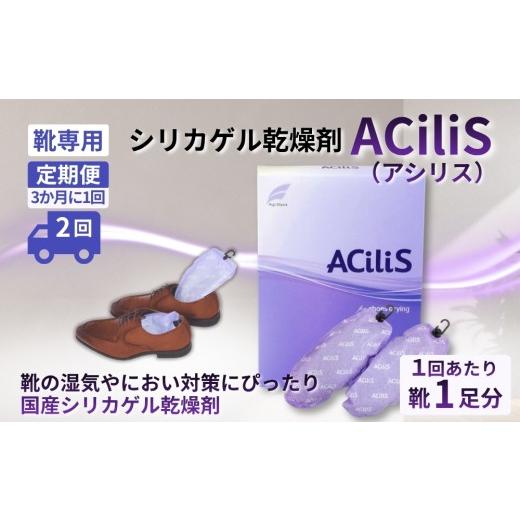 ふるさと納税 雑貨・日用品 愛知県 春日井市 定期便2回(3か月に1回) 靴専用 シリカゲル乾燥剤 ACiliS(アシリス)(1足分) | 湿気とり 日用品 除湿 乾燥剤…