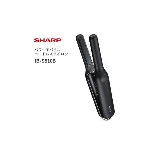 ふるさと納税 美容・健康家電 大阪府 八尾市 F170 SHARP パワーモバイルコードレスアイロン IB-S510B-B(ブラック系スムースブラック) シャープ 電化製品 家…