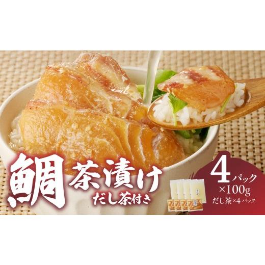 ふるさと納税 鯛・金目鯛・のどぐろ 佐賀県 玄海町 楽縁鯛茶漬け 100g×4パック(だし茶200cc×4パック付き)/ 鯛茶漬け 漬け 茶漬け お茶漬け 出汁茶 真鯛 …