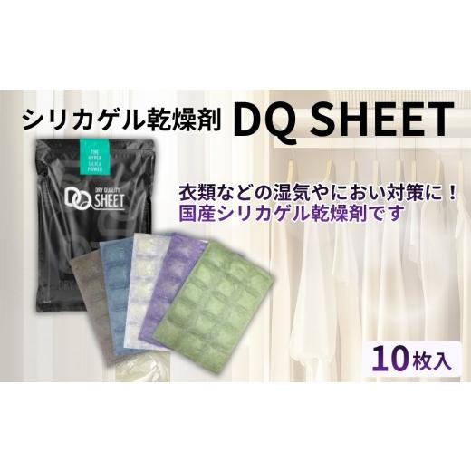 ふるさと納税 雑貨・日用品 愛知県 春日井市 シリカゲル乾燥剤 DQ SHEET(10枚入り) | 湿気とり 日用品 除湿 乾燥剤 コンパクト 湿気取り 湿気対策 脱臭 梅雨…