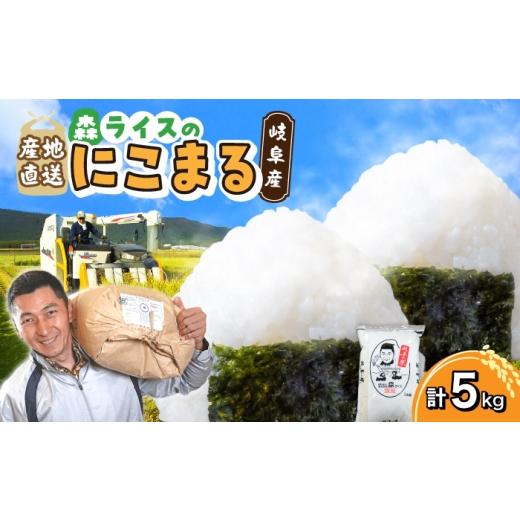 ふるさと納税 米 にこまる 岐阜県 岐阜市 にこまる 5kg 白米 米 精米 お米 岐阜市 / 森ライス