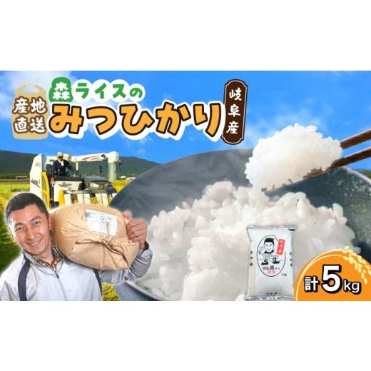 ふるさと納税 米 岐阜県 岐阜市 みつひかり 5kg 白米 米 精米 お米 岐阜市 / 森ライス