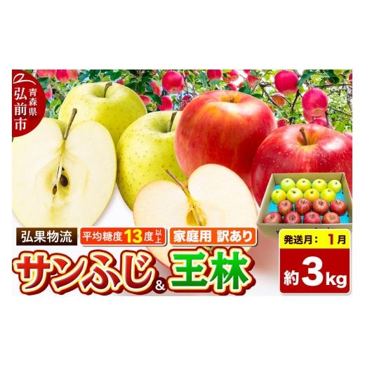 ふるさと納税 りんご 青森県 弘前市 27年1月発送 りんご サンふじ・王林 詰め合わせ 訳あり 約3kg 糖度13度以上 家庭用 青森県 弘前市 サンふじ 王林 りんご …
