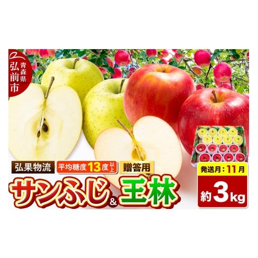ふるさと納税 りんご 青森県 弘前市 26年11月発送 りんご サンふじ・王林 詰め合わせ 贈答用 約3kg 糖度13度以上 青森県 弘前市 サンふじ 王林 りんご 贈り物…