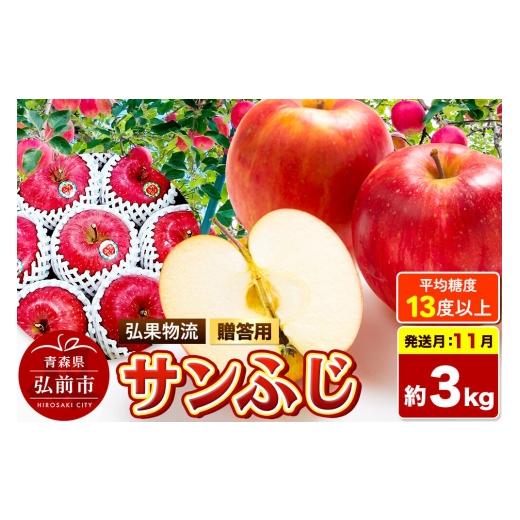 ふるさと納税 りんご 青森県 弘前市 26年11月発送 りんご サンふじ 贈答用 約3kg 糖度13度以上 青森県 弘前市 サンふじ りんご 贈り物 贈答用 お歳暮 お中元 …