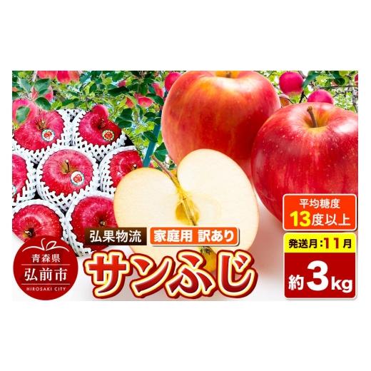 ふるさと納税 りんご 青森県 弘前市 26年11月発送 りんご サンふじ 訳あり 約3kg 糖度13度以上 家庭用 青森県 弘前市 サンふじ りんご 訳あり 家庭用 アップ…