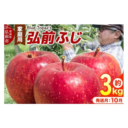 ふるさと納税 りんご 青森県 弘前市 26年10月中旬〜発送 りんご 弘前ふじ 家庭用 約3kg 青森県 弘前市 先行予約 アップル おいしい ふじ りんご 果実 果物 赤…