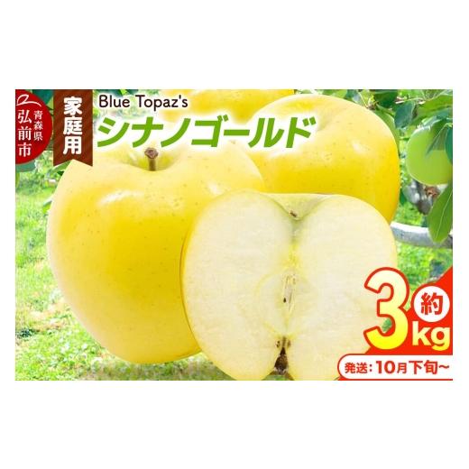 ふるさと納税 りんご 青森県 弘前市 26年10月下旬〜発送 りんご シナノゴールド 家庭用 約3kg 青森県 弘前市 先行予約 アップル おいしい ふじ りんご 果実 …
