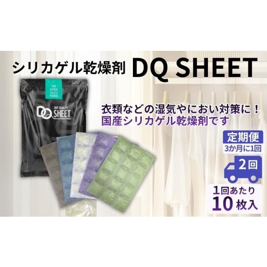 ふるさと納税 雑貨・日用品 愛知県 春日井市 定期便2回(3か月に1回) シリカゲル乾燥剤 DQ SHEET(10枚入り) | 湿気とり 日用品 除湿 乾燥剤 コンパクト 湿…