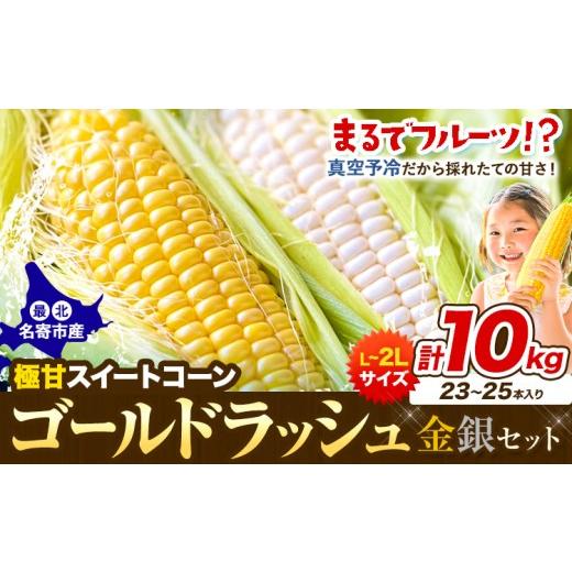 ふるさと納税 とうもろこし 北海道 名寄市 先行予約 極甘 ゴールドラッシュ とうもろこし 金銀セット 10kg 23-25本 北海道 名寄市産 朝採り 産地直送 生で食べ…