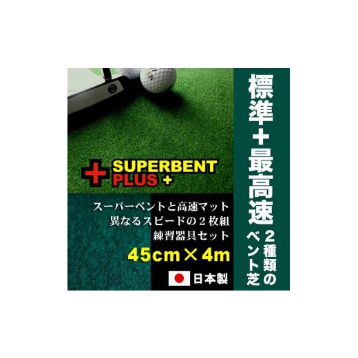 ふるさと納税 ゴルフグッズ 高知県 高知市 ゴルフ練習セット (45cm×4m) 2枚組パターマット パターマット工房PROゴルフショップ ATAG074 ゴルフ ごるふ パター…_1
