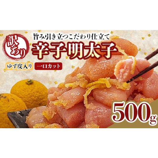 ふるさと納税 魚貝類 明太子 福岡県 田川市 明太子 辛子明太子ゆず皮入り一口カット 500g ゆず 柚子 切れ子 切子 ひとくち 訳あり 辛子明太子 無着色 博多 お…
