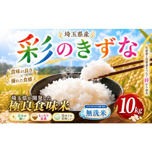 ふるさと納税 無洗米 埼玉県 羽生市 無洗米 10kg 彩のきずな 令和7年産 5kg × 2袋 米 お米 白米 こめ ライス kome ごはん ご飯 コメ ブランド米 人気 おすす…