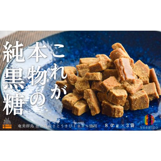 ふるさと納税 和菓子 鹿児島県 徳之島町 2587 これが本物の純黒糖 徳之島 吉三 純黒糖かちわり 80g×3袋 ( 黒砂糖 黒糖 さとうきび 砂糖 和菓子 お茶請け 徳之…