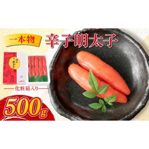 ふるさと納税 魚貝類 明太子 福岡県 那珂川市 辛子明太子 一本物 500g 化粧箱入 明太子 めんたい 一本物 通常便