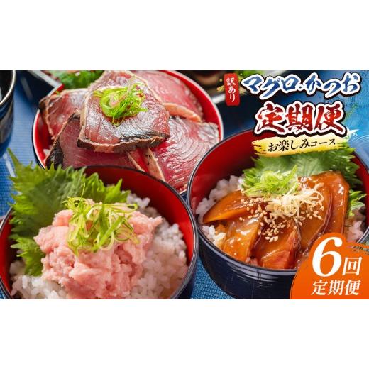 ふるさと納税 カツオ 高知県 香南市 6回定期便 マグロ かつおお楽しみ定期便 鮪 鰹 定期便 マク゛ロ カツオ テイキヒ゛ン づけ ヅケ カイセン かいせん ねぎ…