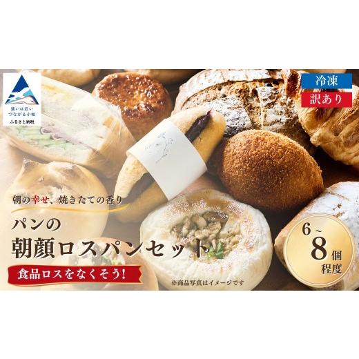 ふるさと納税 米・パン 総菜パン 石川県 小松市 ロスパン パンの朝顔ロスパンセット お試し (6個~8個程度)冷凍パン 詰め合わせ 石川県 小松市 フードロス削…