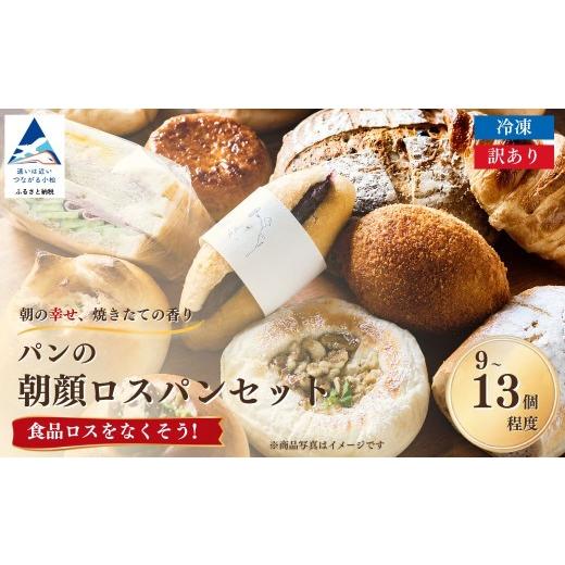 ふるさと納税 米・パン 総菜パン 石川県 小松市 ロスパン パンの朝顔ロスパンセット (9個~13個程度)冷凍パン 詰め合わせ 石川県 小松市 フードロス削減 訳…
