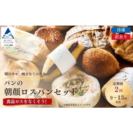 ふるさと納税 米・パン 総菜パン 石川県 小松市 ロスパン パンの朝顔ロスパンセット[2ヵ月 定期便](9個~13個程度)冷凍パン 詰め合わせ フードロス削減 訳…