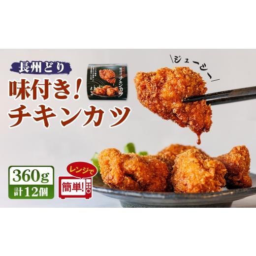 ふるさと納税 惣菜・レトルト 山口県 下松市 チキンカツ 味付き 360g / 鶏肉 味付きチキンカツ 長州どり 惣菜 冷凍惣菜 レンジ調理 電子レンジ 簡単調理 お…