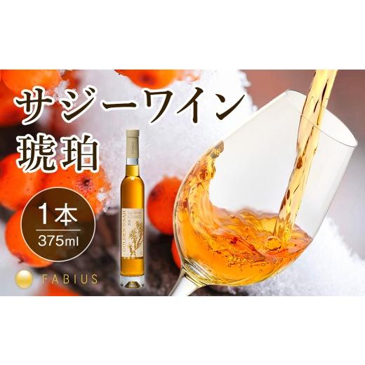 ふるさと納税 ワイン 東京都 渋谷区 GOLDEN SAJI?サジーワイン琥珀 375ml 飲料 サジー 栄養 ゴールデンサジー ポリフェノール ワイン 琥珀 氷結果実 アイスワ…