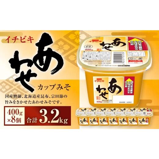 ふるさと納税 味噌 合わせ味噌 愛知県 豊川市 イチビキ カップみそ あわせ 400g × 8個 計3.2kg みそ あわせみそ 味噌 ミソ 合わせ味噌 国産鰹節 北海道産昆布…